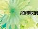 如何取消迪士尼Plus訂閱