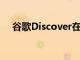 谷歌Discover在安卓12中變得豐富多彩