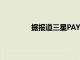 據報道三星PAY框架導致大量的電池消耗