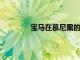 寶馬在慕尼黑的工廠基于AI和數據的使用