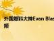 外國爆料大神Evan Blass曝光了一小段摩托羅拉g8的渲染視頻