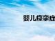 嬰兒痙攣癥怎么得的原因分享