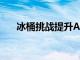 冰桶挑戰(zhàn)提升ALS協(xié)會年度資金187%