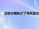 漢密爾頓執行了車隊的大膽策略贏得了他在F1的第98場勝利