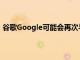谷歌Google可能會再次與Nest合并以更好地與亞馬遜競爭