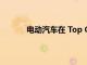 電動(dòng)汽車(chē)在 Top Gear 2021 中贏得最多獎(jiǎng)項(xiàng)