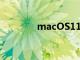 macOS11x可能僅使用一年