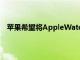 蘋果希望將AppleWatchSeries4的ECG功能引入加拿大