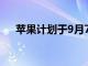 蘋果計劃于9月7日發布iPhone 14系列