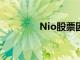 Nio股票因銷售不佳而下跌