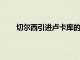 切爾西引進(jìn)盧卡庫的重磅交易看起來即將開花結(jié)果