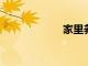 家里養(yǎng)什么植物好