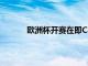 歐洲杯開賽在即C羅如今接受了進球網(wǎng)的專訪
