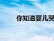 你知道嬰兒哭會增加肺活量嗎分析
