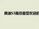 奧迪S3南非最受歡迎的掀背車之一已經進行了動力升級