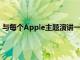 與每個Apple主題演講一樣我們今天為您設(shè)置了實時報價器