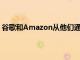 谷歌和Amazon從他們通過其設備和服務收集的數據中獲利