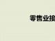零售業接下來會發生什么