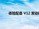 體驗配備 V12 發動機的老款奔馳 S 級轎車的性能