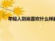 年輕人到底喜歡什么樣的酒 這不只是國(guó)內(nèi)酒飲創(chuàng)業(yè)的命題