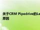 關于CRM Pipedrive的LeadBooster是我們不必擔心人工智能的原因