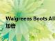 Walgreens Boots Alliance將數(shù)字化轉(zhuǎn)型和醫(yī)療保健服務(wù)加倍