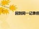 回到同一記錄但它是一個不同的股票市場