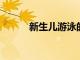 新生兒游泳的注意事項你知道嗎