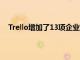 Trello增加了13項企業功能 以提高團隊安全性和生產力