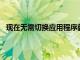 現在無需切換應用程序就可以無限制地使用GalaxyS設備