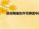 這些網(wǎng)絡(luò)在許可頻譜中運(yùn)行并滿足物聯(lián)網(wǎng)應(yīng)用程序的需求