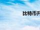 比特幣升至8,506.9以上