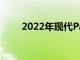 2022年現代Palisade改款再次窺探
