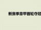 新賽季意甲首輪奪冠大熱門尤文圖斯客戰烏迪內斯