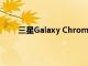 三星Galaxy Chromebook 2價(jià)格可能遠(yuǎn)低于預(yù)期
