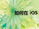 如何在 iOS 16 中創建快速筆記
