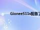 GioneeS11s配備了更大尺寸的6.01英寸全高清