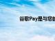 谷歌Pay是與您的谷歌帳戶綁定的數字錢包