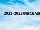 2021-2022賽季CBA聯(lián)賽將努力推動(dòng)恢復(fù)主客場(chǎng)制比賽