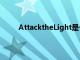 AttacktheLight是一款完美便攜的角色扮演游戲