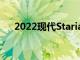 2022現(xiàn)代Staria將取代澳大利亞IMAX