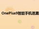 OnePlus9智能手機(jī)泄漏揭示了主要的電池和充電技術(shù)升級(jí)
