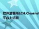 歐洲清算所LCH.Clearnet的法國(guó)分部已開(kāi)始在新的現(xiàn)金股票交易平臺(tái)上運(yùn)營(yíng)