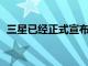 三星已經(jīng)正式宣布了下一次Unpacked活動(dòng)