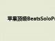 蘋果頂級BeatsSoloPro耳機以有史以來最高折扣出售
