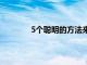 5個聰明的方法來計劃一個預算豐厚的婚禮