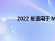 2022 年適用于 Mac 的最佳外置硬盤和 SSD