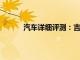 汽車詳細評測：吉利電動太陽能車性能怎么樣