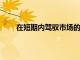 在短期內(nèi)駕馭市場的最佳方式是將其視為美化游戲