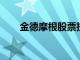 金德摩根股票投降更新集會快速成型